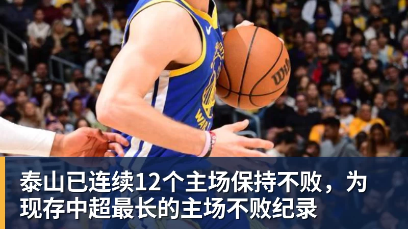泰山已连续12个主场保持不败，为现存中超最长的主场不败纪录