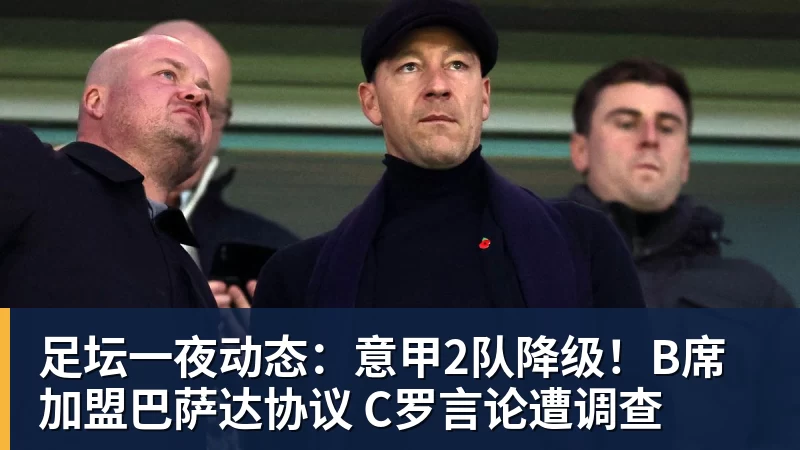 完美体育足坛一夜动态：意甲2队降级！B席加盟巴萨达协议 C罗言论遭调查