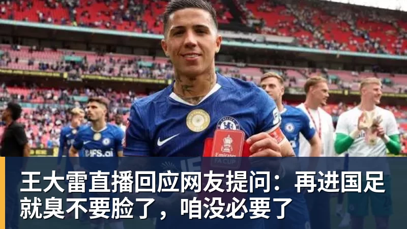 王大雷直播回应网友提问：再进国足就臭不要脸了，咱没必要了