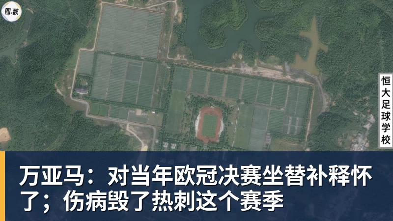 万亚马：对当年欧冠决赛坐替补释怀了；伤病毁了热刺这个赛季