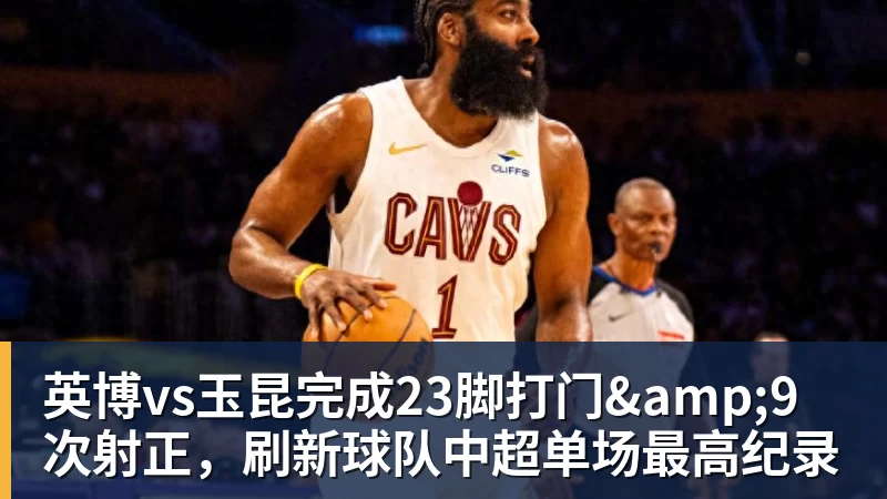 英博vs玉昆完成23脚打门&amp;9次射正，刷新球队中超单场最高纪录