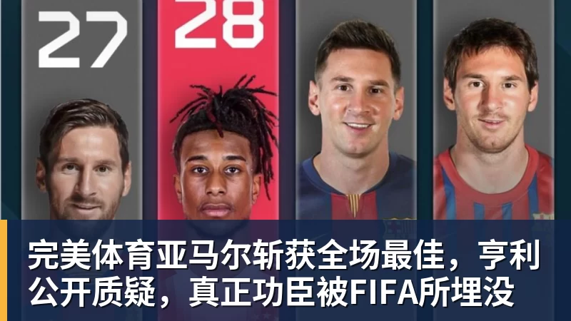 完美体育亚马尔斩获全场最佳，亨利公开质疑，真正功臣被FIFA所埋没