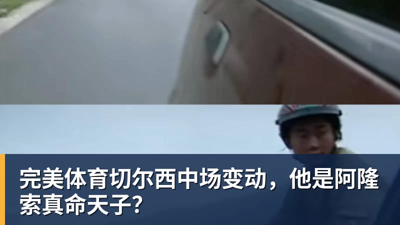 完美体育魔笛的“告别战”，C罗的“处子球” - 完美体育(中国)官方网站 - WANMEI SPORTS