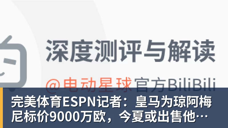 完美体育ESPN记者：皇马为琼阿梅尼标价9000万欧，今夏或出售他；邮报：曼联未来数月可能会和B费进行新合同谈判