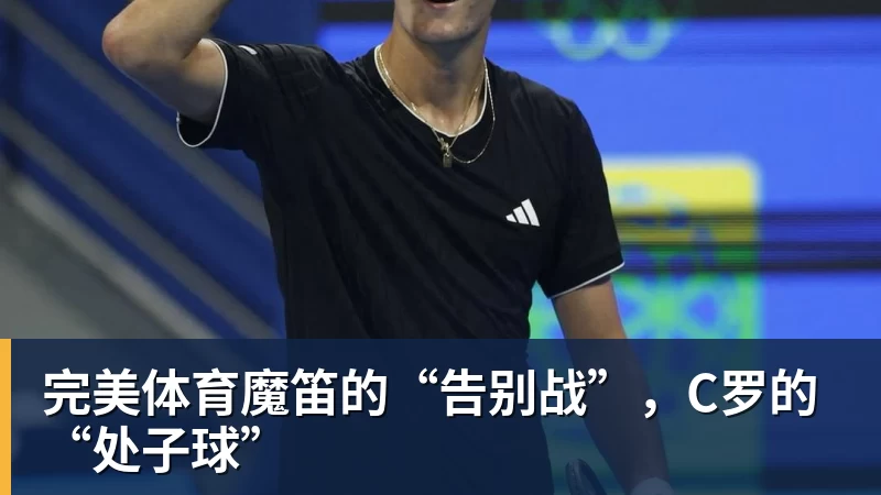 完美体育魔笛的“告别战”，C罗的“处子球”