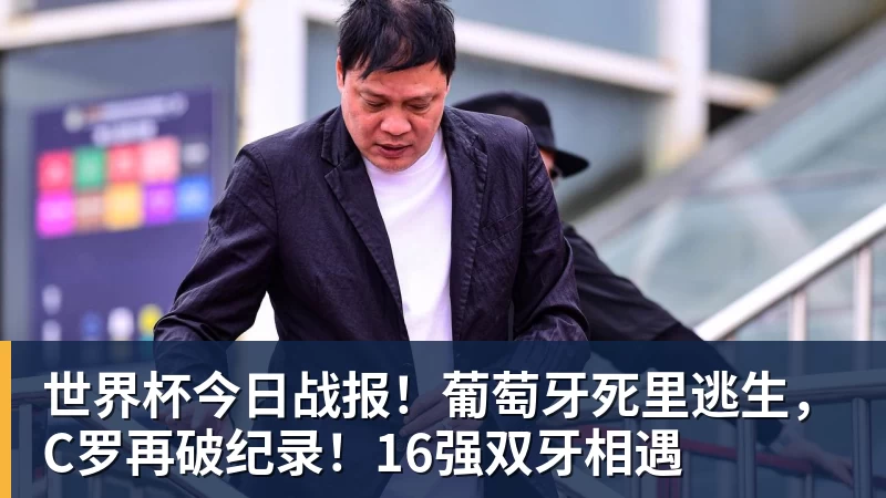 世界杯今日战报！葡萄牙死里逃生，C罗再破纪录！16强双牙相遇