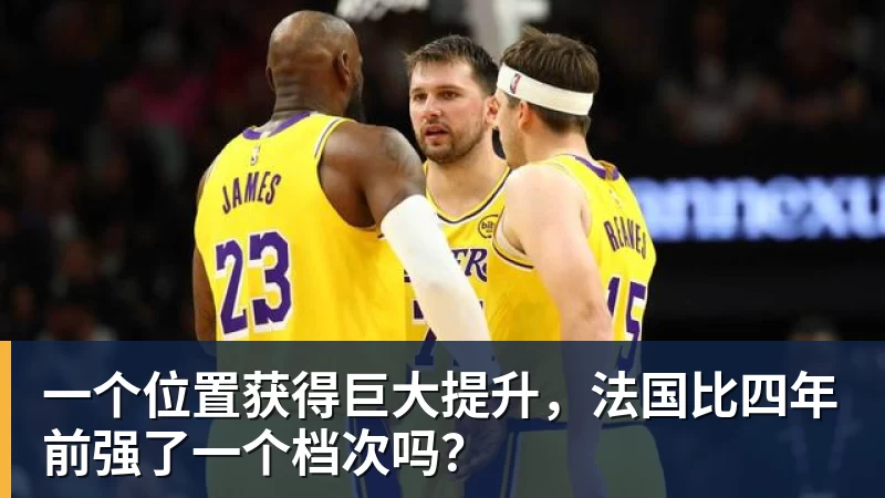 一个位置获得巨大提升，法国比四年前强了一个档次吗？