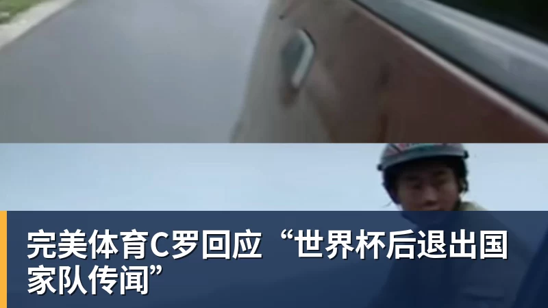 完美体育C罗回应“世界杯后退出国家队传闻”