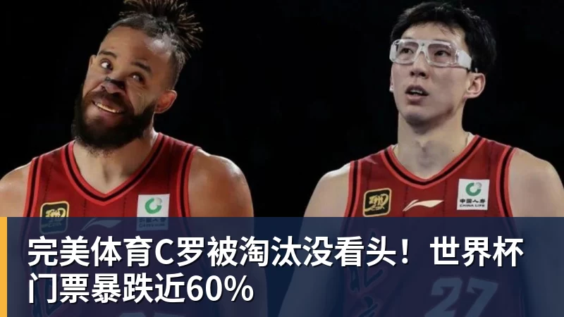 完美体育C罗被淘汰没看头！世界杯门票暴跌近60%