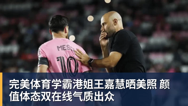 完美体育学霸港姐王嘉慧晒美照 颜值体态双在线气质出众