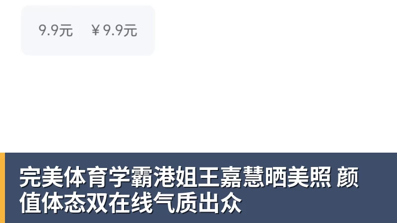 完美体育学霸港姐王嘉慧晒美照 颜值体态双在线气质出众