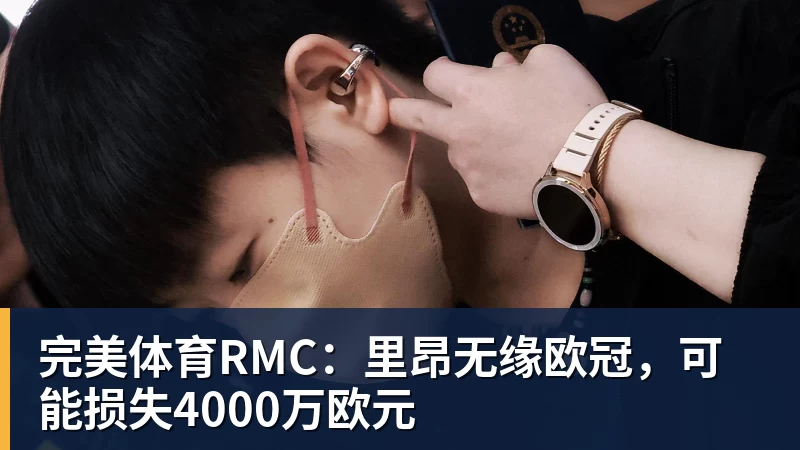 完美体育RMC：里昂无缘欧冠，可能损失4000万欧元