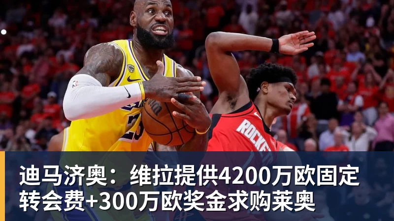 完美体育迪马济奥：维拉提供4200万欧固定转会费+300万欧奖金求购莱奥