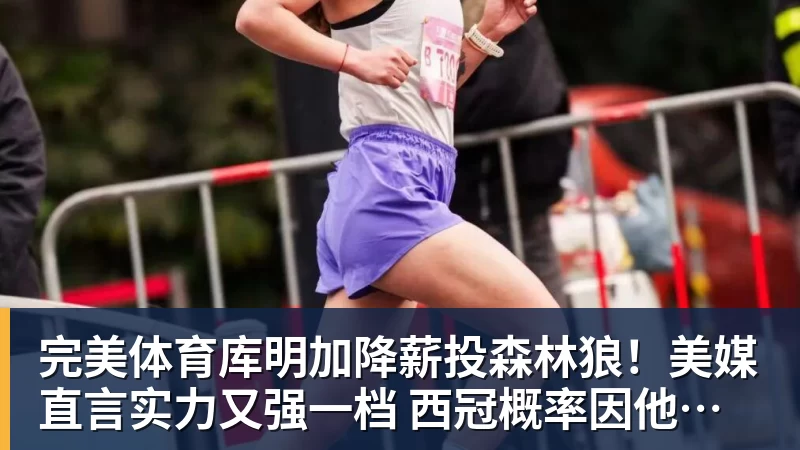 完美体育库明加降薪投森林狼！美媒直言实力又强一档 西冠概率因他提升1%