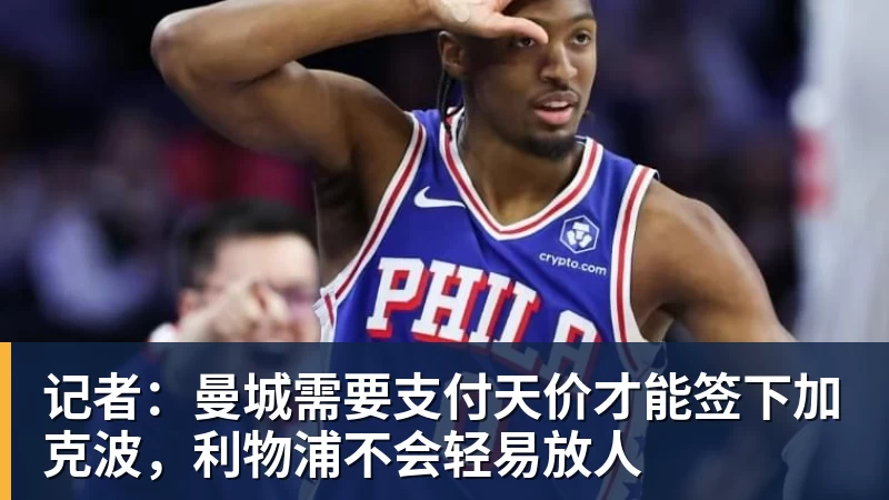 完美体育记者：曼城需要支付天价才能签下加克波，利物浦不会轻易放人