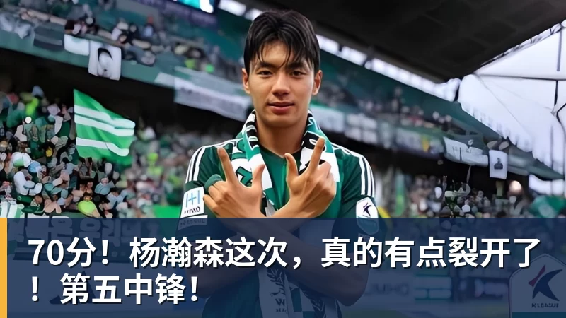 70分！杨瀚森这次，真的有点裂开了！第五中锋！