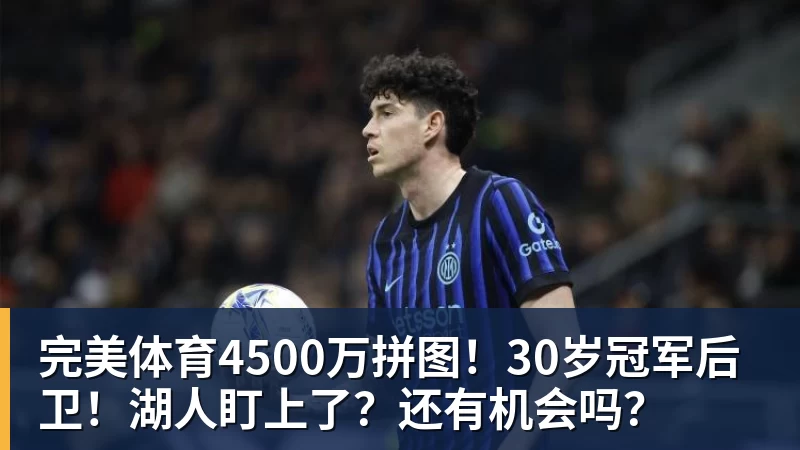完美体育4500万拼图！30岁冠军后卫！湖人盯上了？还有机会吗？