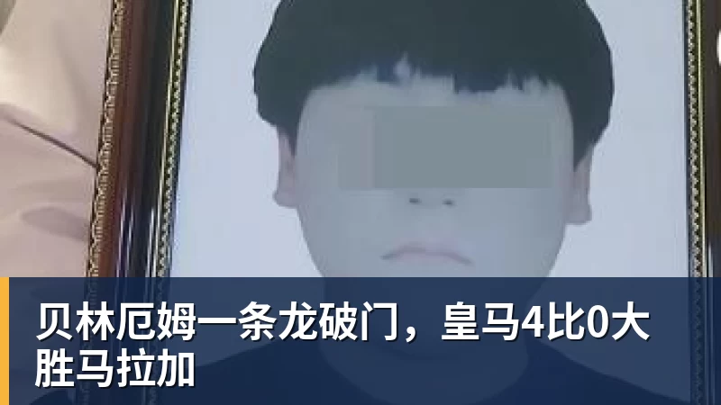 贝林厄姆一条龙破门，皇马4比0大胜马拉加