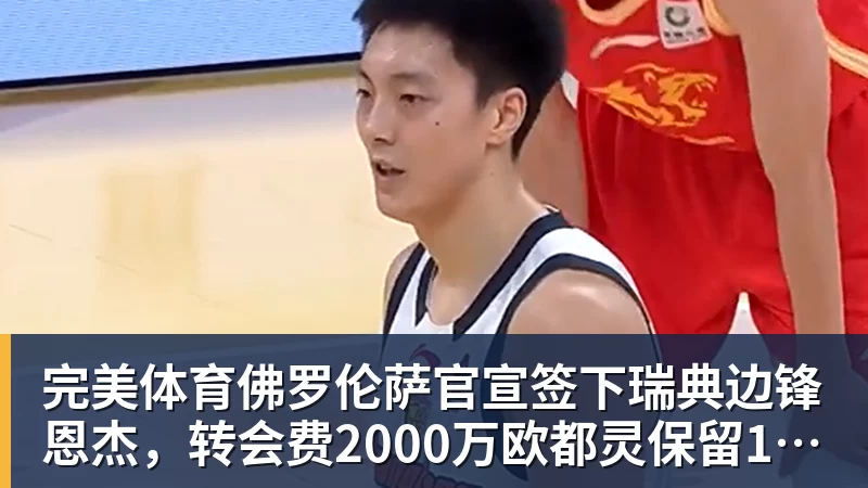 完美体育佛罗伦萨官宣签下瑞典边锋恩杰，转会费2000万欧都灵保留12%分成