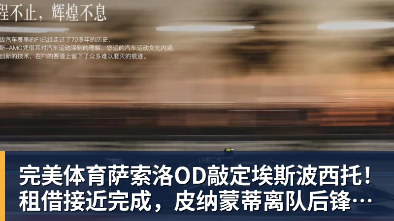 完美体育萨索洛OD敲定埃斯波西托！租借接近完成，皮纳蒙蒂离队后锋线迎来新援