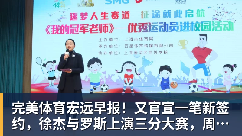 完美体育宏远早报！又官宣一笔新签约，徐杰与罗斯上演三分大赛，周鹏即将回归