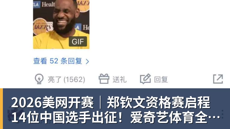 完美体育2026美网开赛｜郑钦文资格赛启程 14位中国选手出征！爱奇艺体育全程直播
