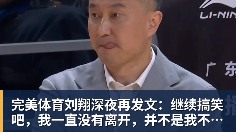 完美体育刘翔深夜再发文：继续搞笑吧，我一直没有离开，并不是我不想走，而是你没让我走