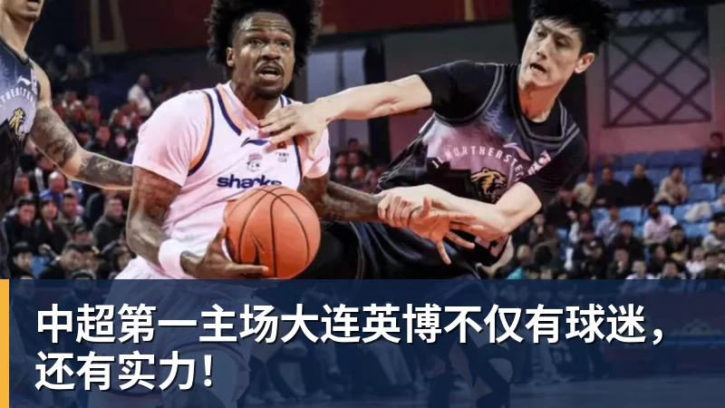 中超第一主场大连英博不仅有球迷，还有实力！