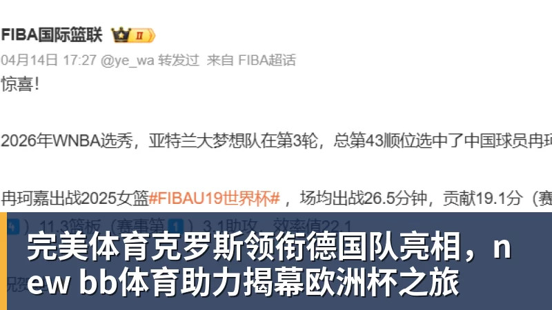 完美体育克罗斯领衔德国队亮相，new bb体育助力揭幕欧洲杯之旅
