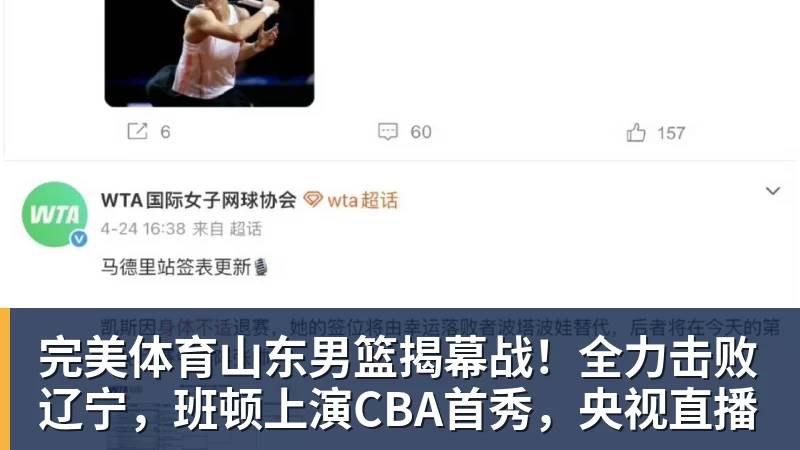 完美体育山东男篮揭幕战！全力击败辽宁，班顿上演CBA首秀，央视直播