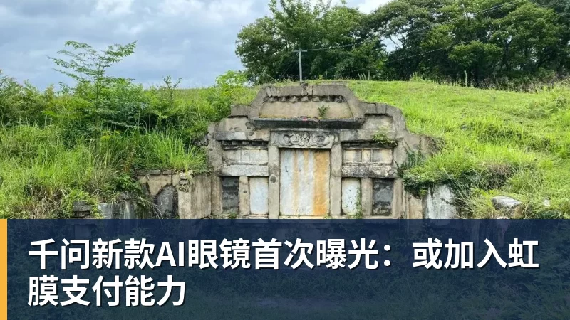 千问新款AI眼镜首次曝光：或加入虹膜支付能力