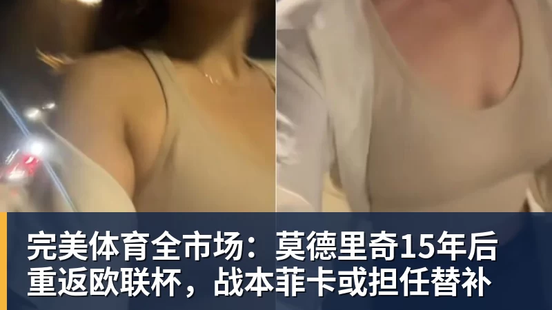 完美体育全市场：莫德里奇15年后重返欧联杯，战本菲卡或担任替补
