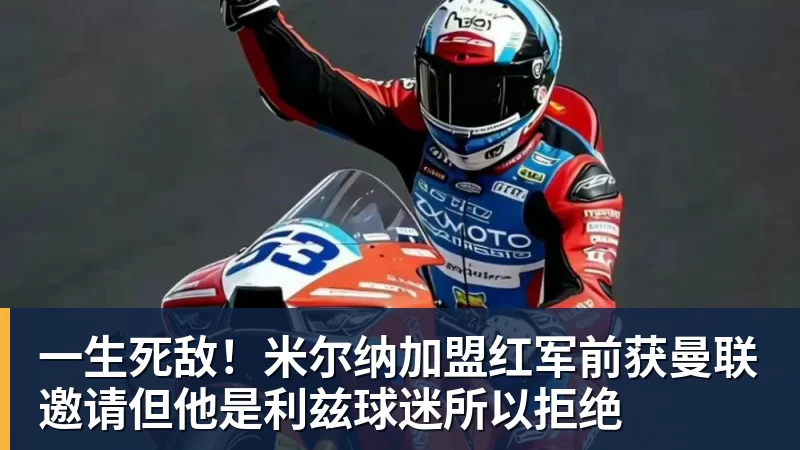 一生死敌！米尔纳加盟红军前获曼联邀请但他是利兹球迷所以拒绝