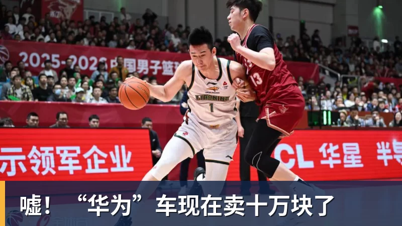 完美体育嘘！“华为”车现在卖十万块了