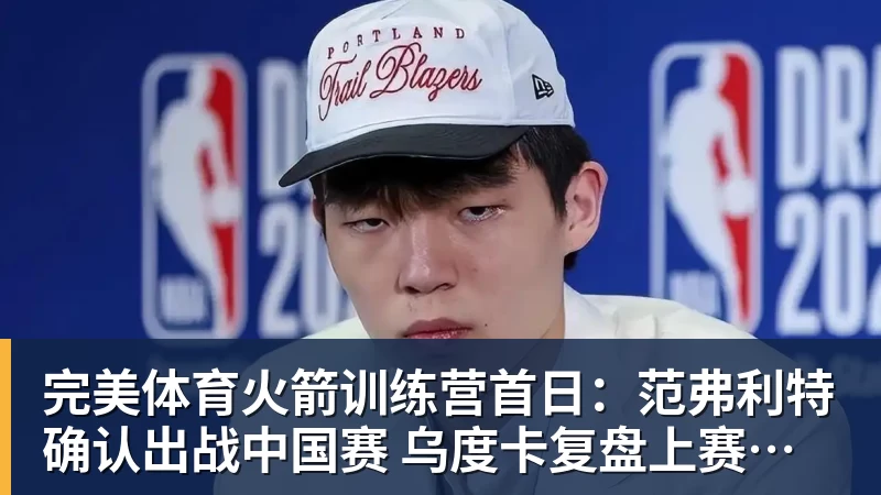 完美体育火箭训练营首日：范弗利特确认出战中国赛 乌度卡复盘上赛季得失