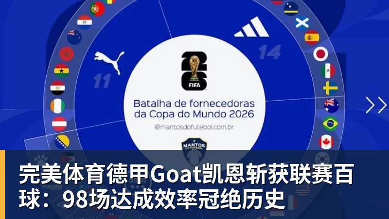完美体育德甲Goat凯恩斩获联赛百球：98场达成效率冠绝历史
