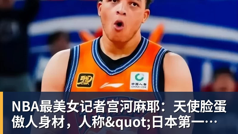 NBA最美女记者宫河麻耶：天使脸蛋傲人身材，人称"日本第一美臀"