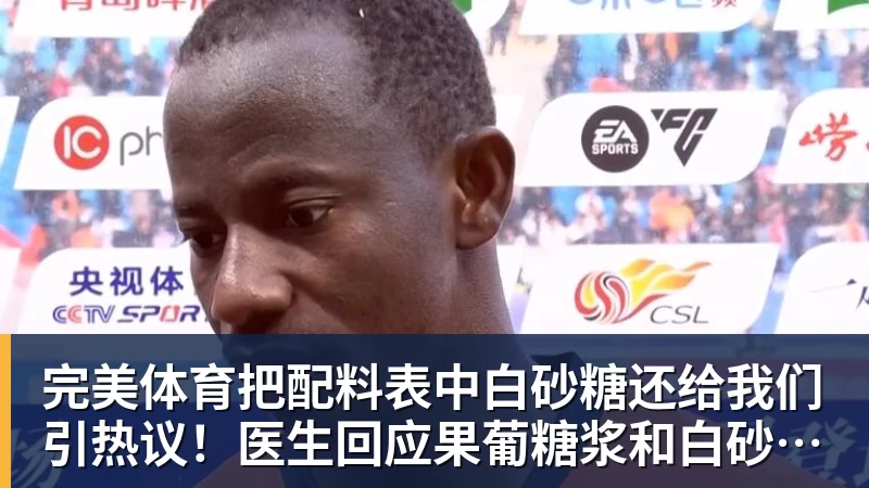 完美体育把配料表中白砂糖还给我们引热议！医生回应果葡糖浆和白砂糖区别