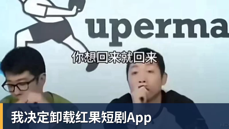 完美体育我决定卸载红果短剧App