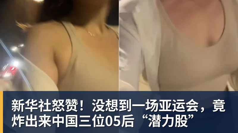 完美体育新华社怒赞！没想到一场亚运会，竟炸出来中国三位05后“潜力股”