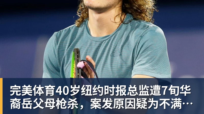 完美体育40岁纽约时报总监遭7旬华裔岳父母枪杀，案发原因疑为不满女儿外孙遭受家暴，老夫妇轮流开枪，杀人后平静离开现场
