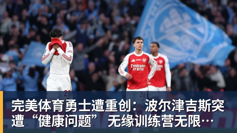 完美体育勇士遭重创：波尔津吉斯突遭“健康问题” 无缘训练营无限期休战
