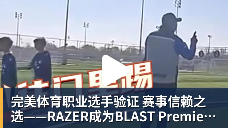 完美体育职业选手验证  赛事信赖之选——RAZER成为BLAST Premier官方耳机合作伙伴
