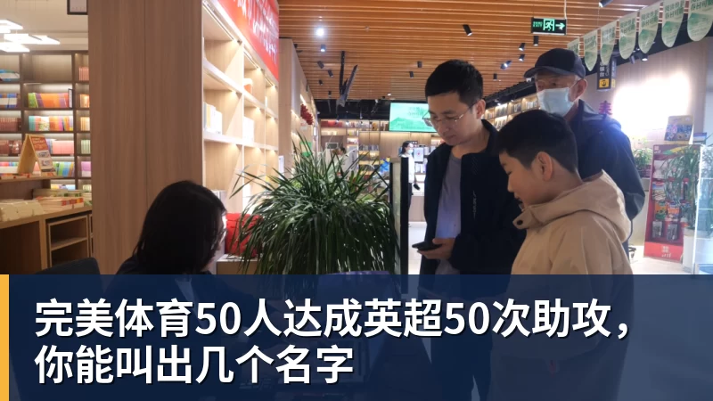 完美体育50人达成英超50次助攻，你能叫出几个名字