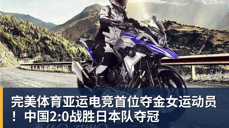 完美体育亚运电竞首位夺金女运动员！中国2:0战胜日本队夺冠