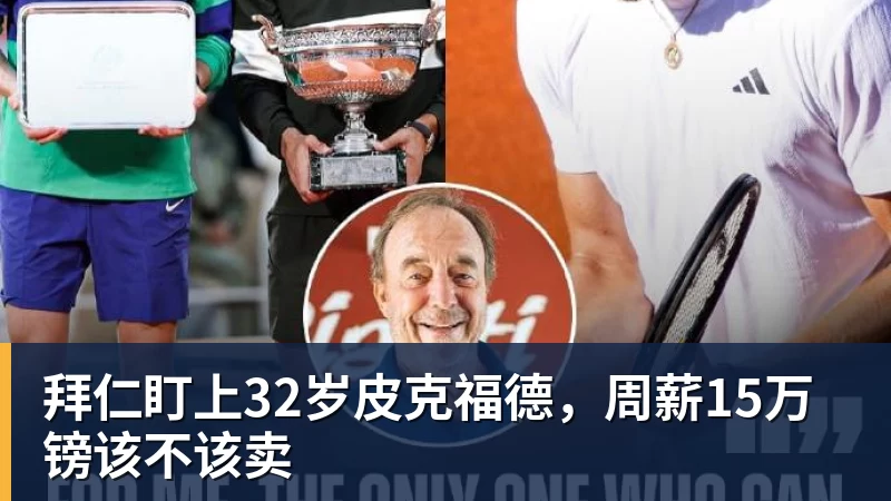 拜仁盯上32岁皮克福德，周薪15万镑该不该卖