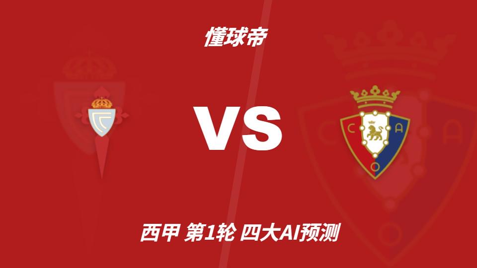 完美体育四大AI预测塞尔塔vs奥萨苏纳：三家猜主胜，豆包支持平局