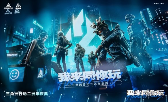 办线下音乐会、落地全球赛事，《三角洲行动》二周年释放了什么信号？